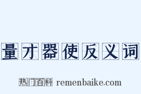 量才器使反义词是什么意思的图片